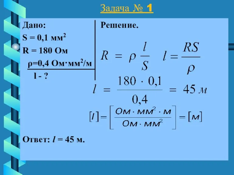 Задача № 1 Дано: Решение. S = 0,1 мм2 R = 180