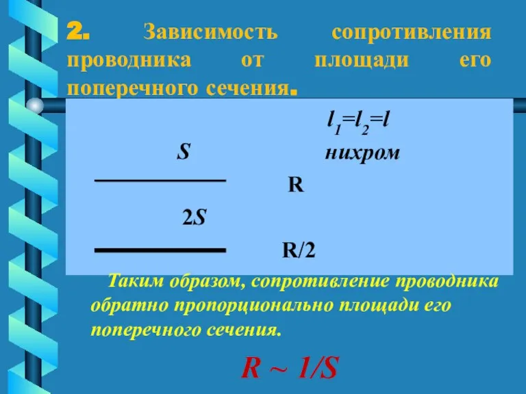 2. Зависимость сопротивления проводника от площади его поперечного сечения. l1=l2=l S нихром