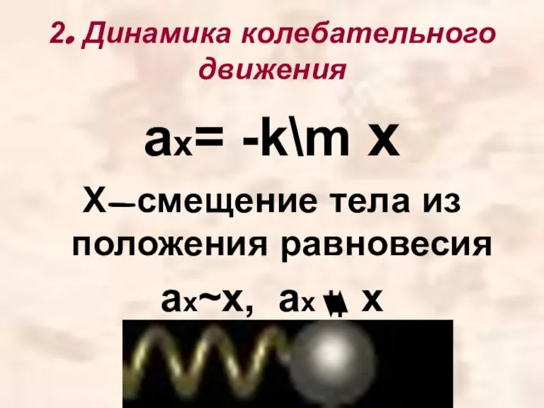2. Динамика колебательного движения ах= -k\m х Х-смещение тела из положения равновесия ах~х, ах х