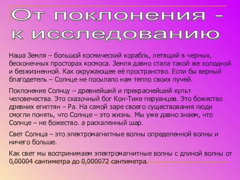 От поклонения - к исследованию Наша Земля – большой космический корабль, летящий