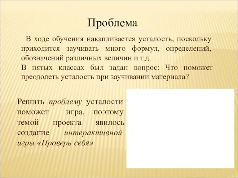 Проблема В ходе обучения накапливается усталость, поскольку приходится заучивать много формул, определений,