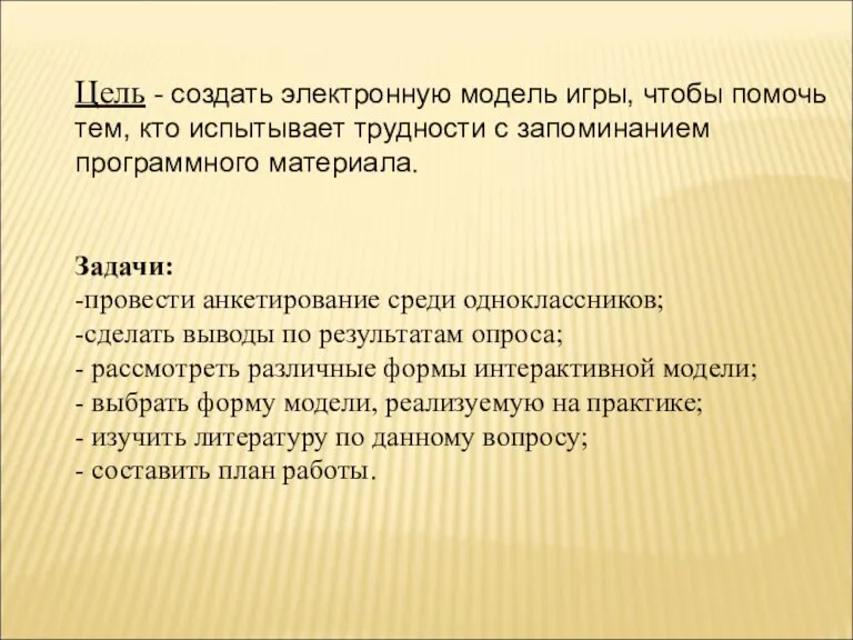 Цель - создать электронную модель игры, чтобы помочь тем, кто испытывает трудности