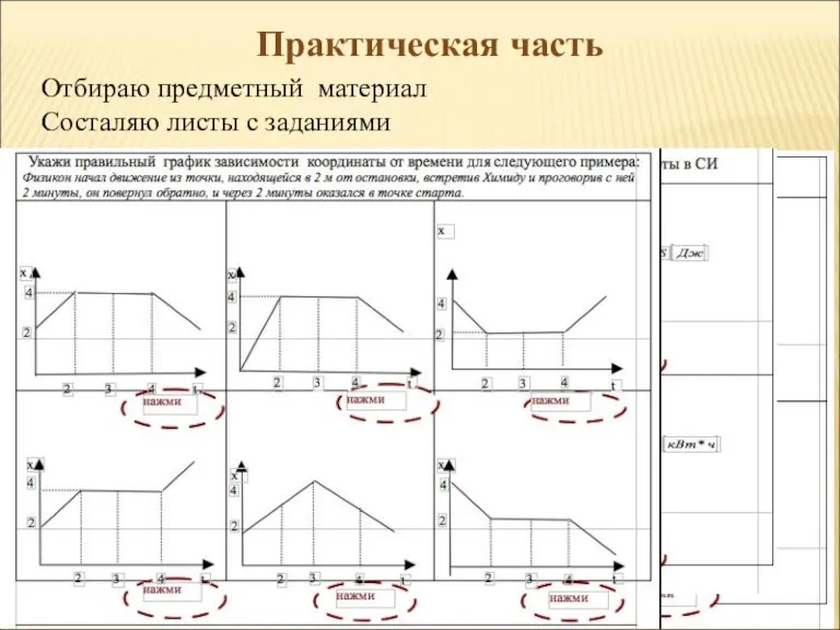 Практическая часть Отбираю предметный материал Состаляю листы с заданиями