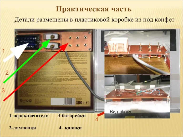 Детали размещены в пластиковой коробке из под конфет 1 2 3 4