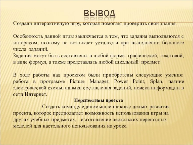 Создали интерактивную игру, которая помогает проверить свои знания. Особенность данной игры заключается