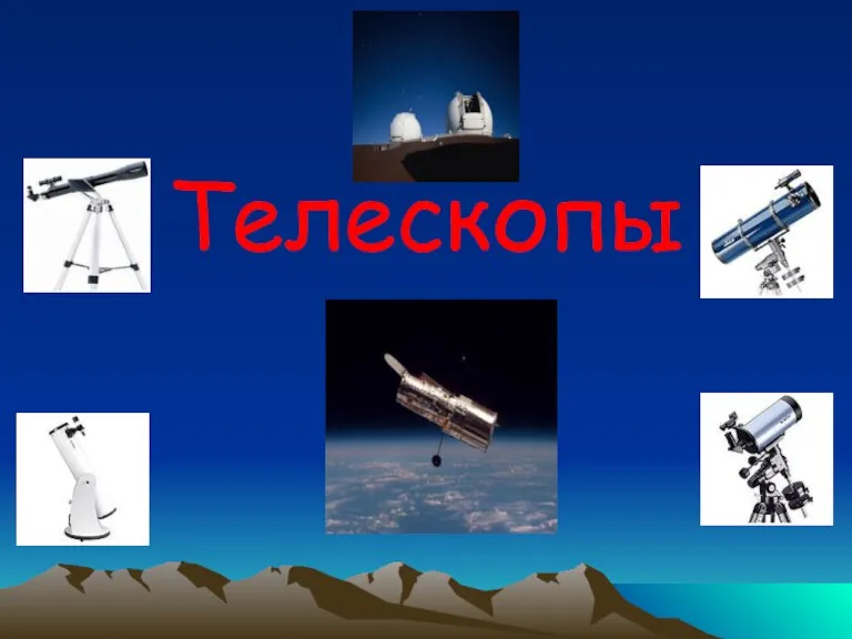 Телескопы