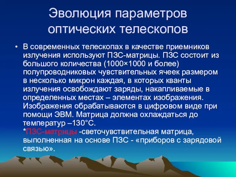 Эволюция параметров оптических телескопов В современных телескопах в качестве приемников излучения используют