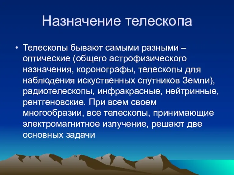 Назначение телескопа Телескопы бывают самыми разными – оптические (общего астрофизического назначения, коронографы,