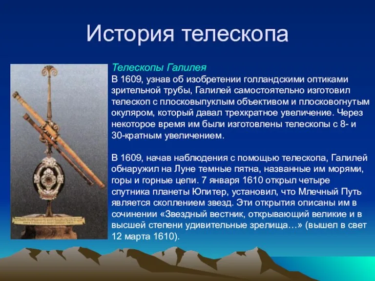 История телескопа Телескопы Галилея В 1609, узнав об изобретении голландскими оптиками зрительной