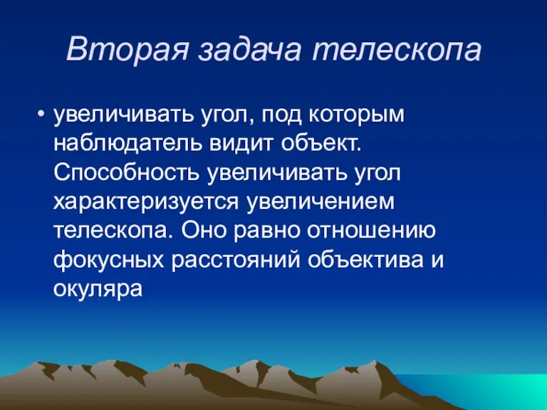 Вторая задача телескопа увеличивать угол, под которым наблюдатель видит объект. Способность увеличивать