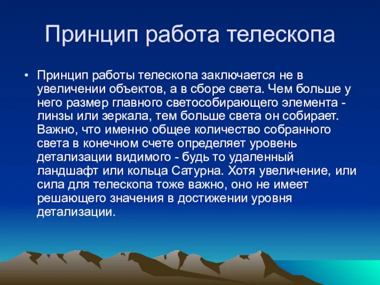 Принцип работа телескопа Принцип работы телескопа заключается не в увеличении объектов, а