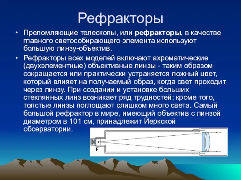 Рефракторы Преломляющие телескопы, или рефракторы, в качестве главного светособирающего элемента используют большую