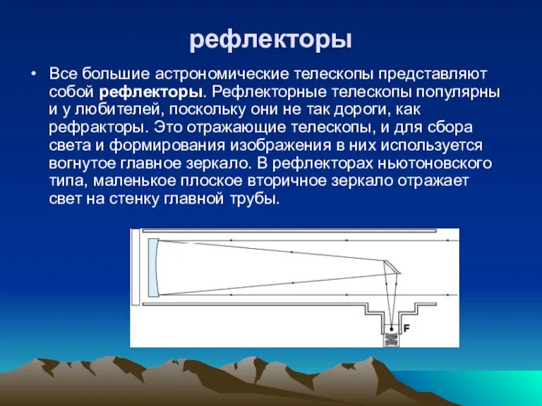 рефлекторы Все большие астрономические телескопы представляют собой рефлекторы. Рефлекторные телескопы популярны и