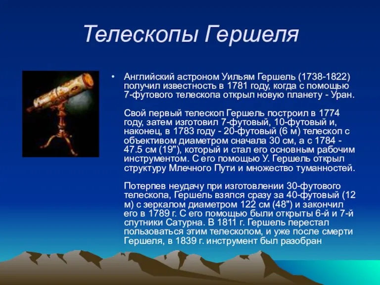 Телескопы Гершеля Английский астроном Уильям Гершель (1738-1822) получил известность в 1781 году,