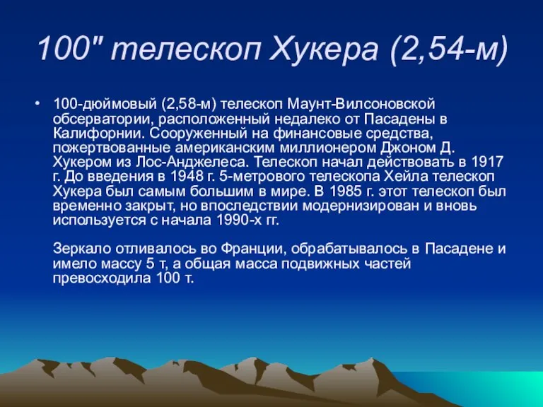 100" телескоп Хукера (2,54-м) 100-дюймовый (2,58-м) телескоп Маунт-Вилсоновской обсерватории, расположенный недалеко от