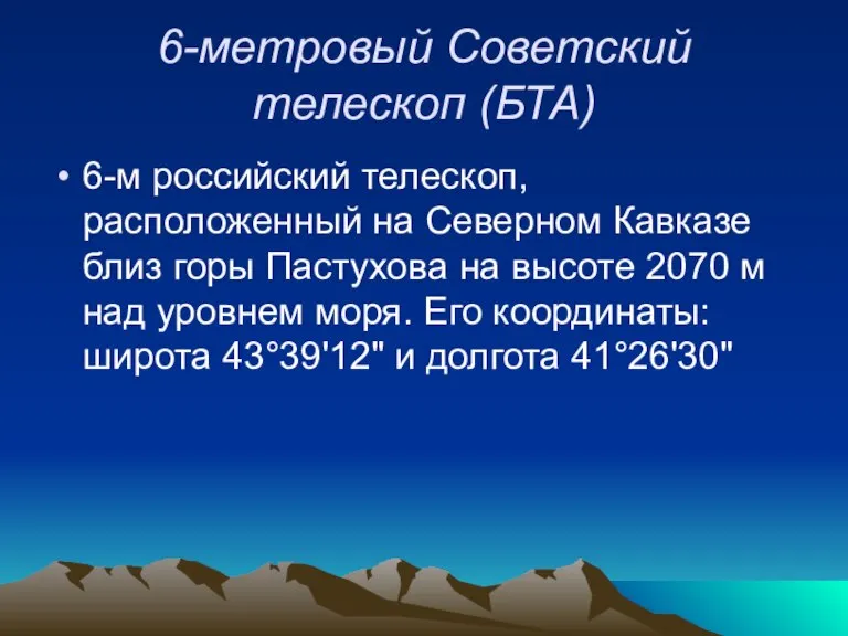 6-метровый Советский телескоп (БТА) 6-м российский телескоп, расположенный на Северном Кавказе близ