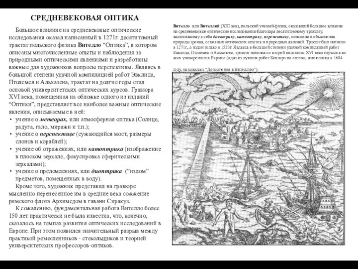 СРЕДНЕВЕКОВАЯ ОПТИКА Большое влияние на средневековые оптические исследования оказал написанный в 1271г.