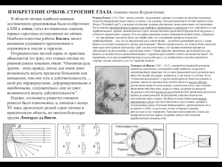 ИЗОБРЕТЕНИЕ ОЧКОВ. СТРОЕНИЕ ГЛАЗА (оптика эпохи Возрождения) В области оптики наиболее важным