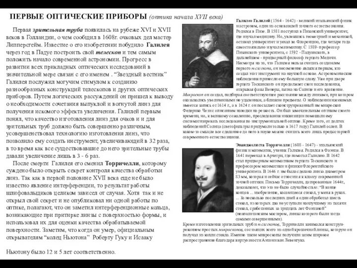 ПЕРВЫЕ ОПТИЧЕСКИЕ ПРИБОРЫ (оптика начала XVII века) Первая зрительная труба появилась на