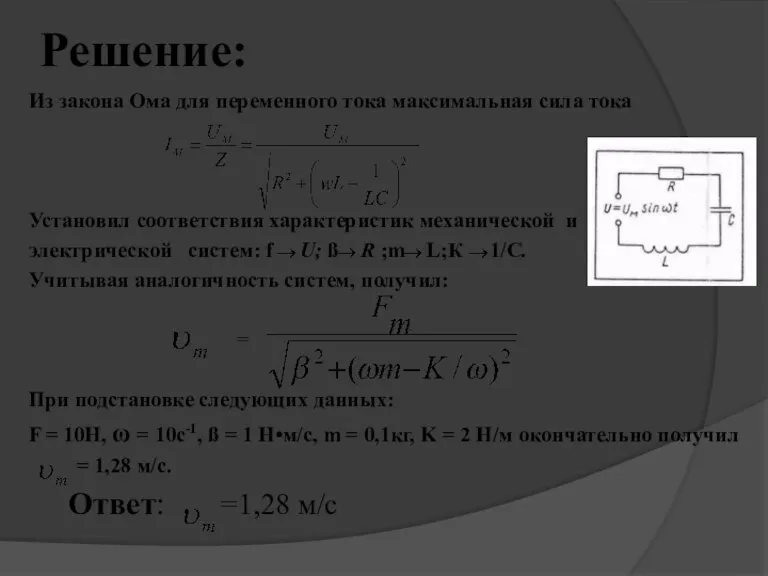Решение: Из закона Ома для переменного тока максимальная сила тока Установил соответствия