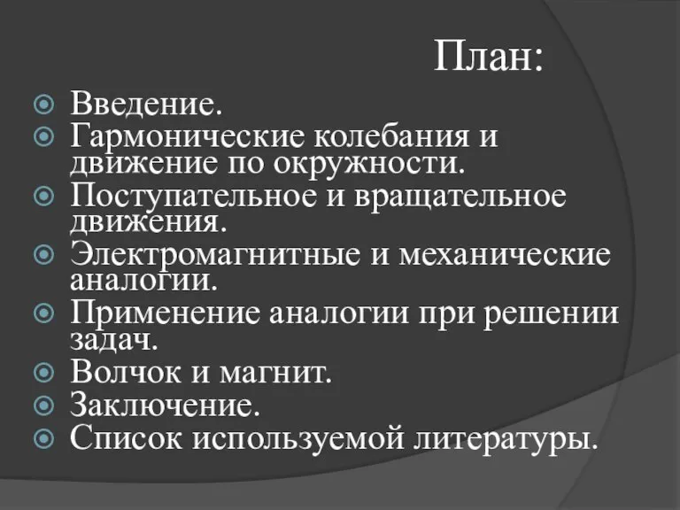 План: Введение. Гармонические колебания и движение по окружности. Поступательное и вращательное движения.