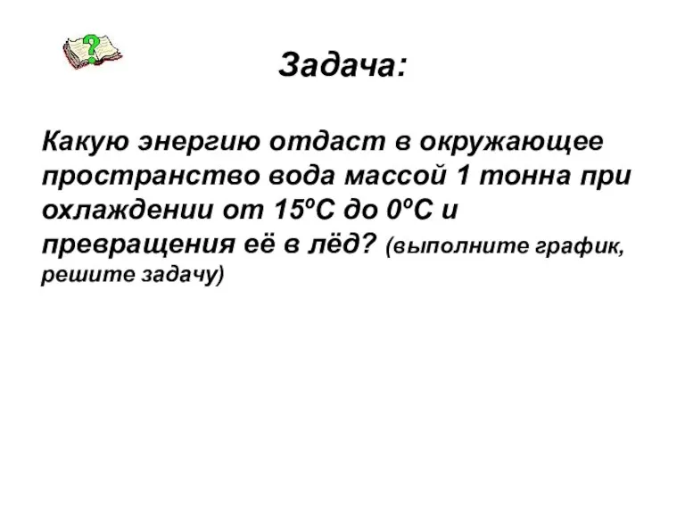 Задача: Какую энергию отдаст в окружающее пространство вода массой 1 тонна при