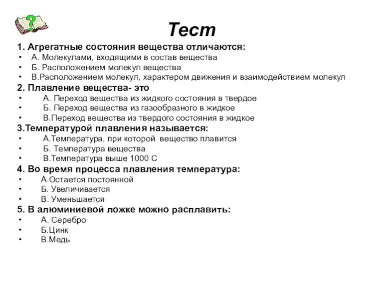 Тест 1. Агрегатные состояния вещества отличаются: А. Молекулами, входящими в состав вещества