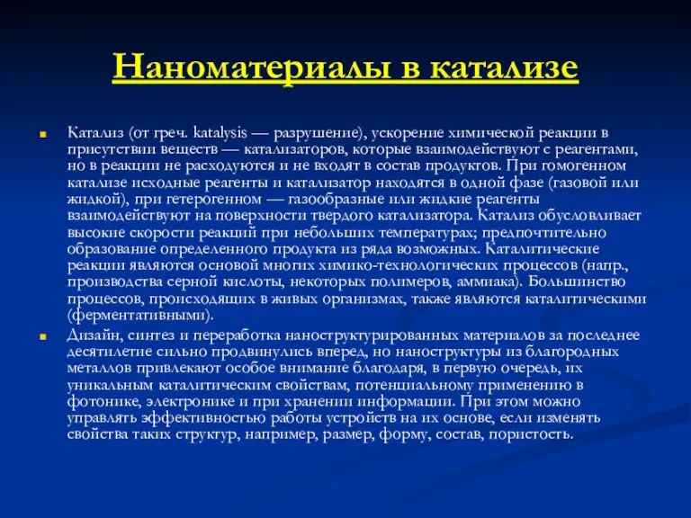 Наноматериалы в катализе Катализ (от греч. katalysis — разрушение), ускорение химической реакции