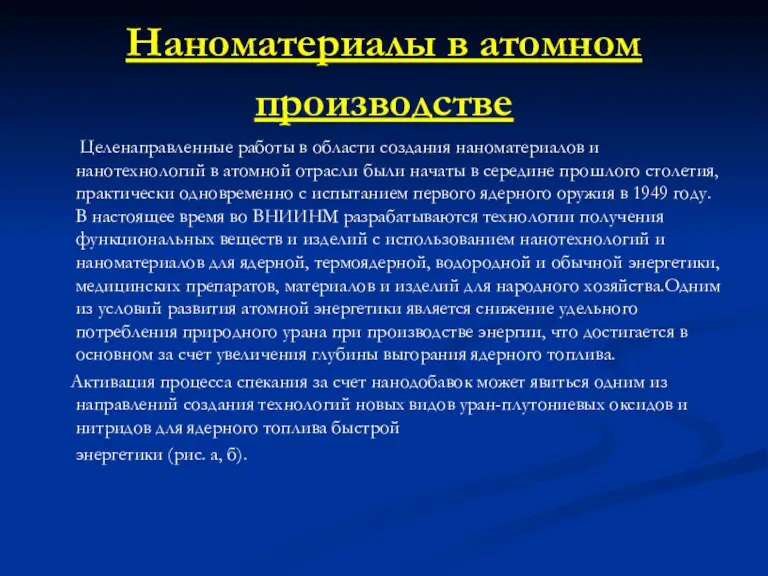 Наноматериалы в атомном производстве Целенаправленные работы в области создания наноматериалов и нанотехнологий