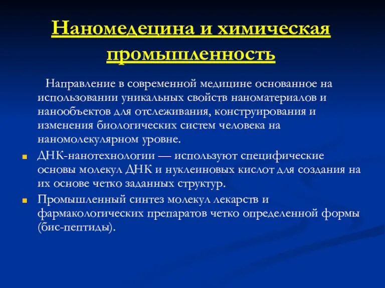 Наномедецина и химическая промышленность Направление в современной медицине основанное на использовании уникальных