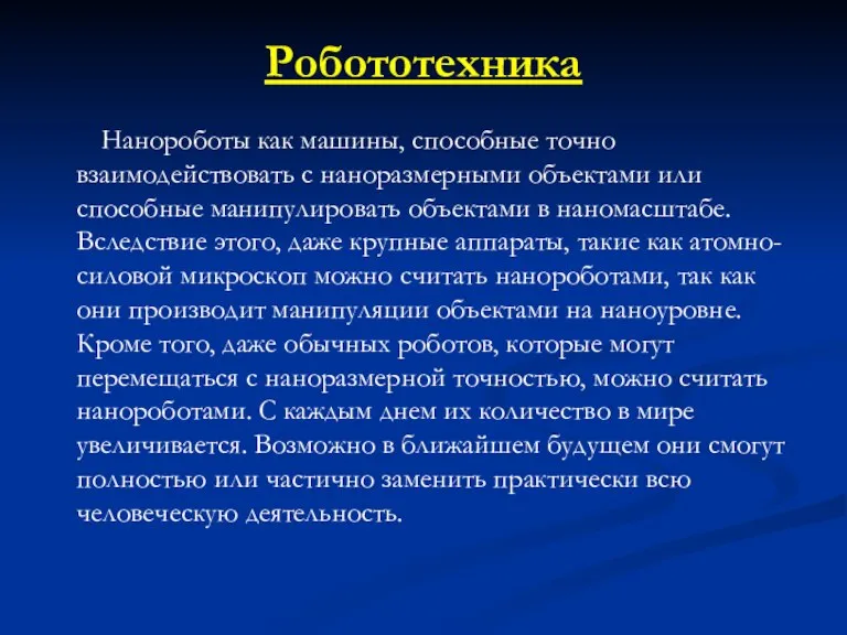 Робототехника Нанороботы как машины, способные точно взаимодействовать с наноразмерными объектами или способные