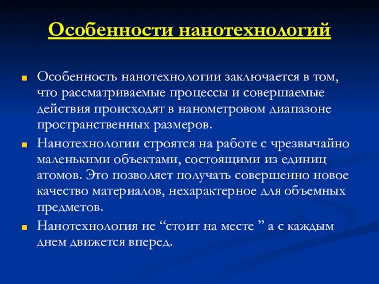 Особенности нанотехнологий Особенность нанотехнологии заключается в том, что рассматриваемые процессы и совершаемые