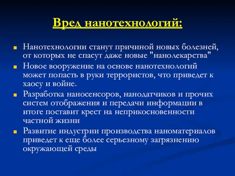 Вред нанотехнологий: Нанотехнологии станут причиной новых болезней, от которых не спасут даже