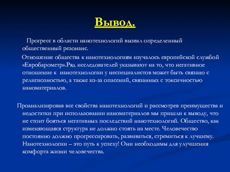 Вывод. Прогресс в области нанотехнологий вызвал определенный общественный резонанс. Отношение общества к