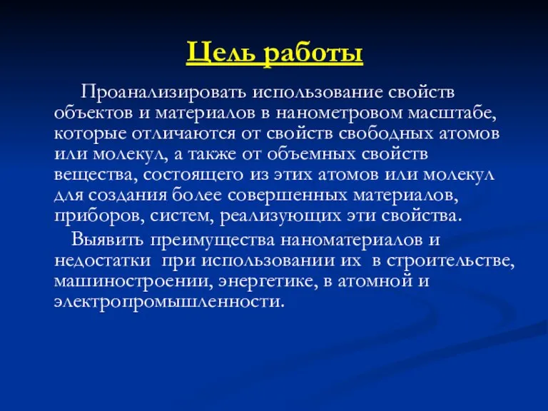 Цель работы Проанализировать использование свойств объектов и материалов в нанометровом масштабе, которые