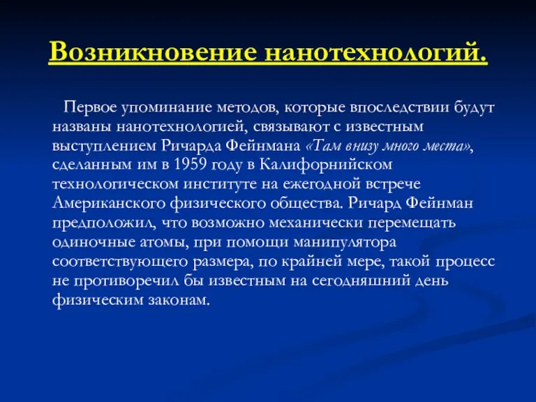 Возникновение нанотехнологий. Первое упоминание методов, которые впоследствии будут названы нанотехнологией, связывают с