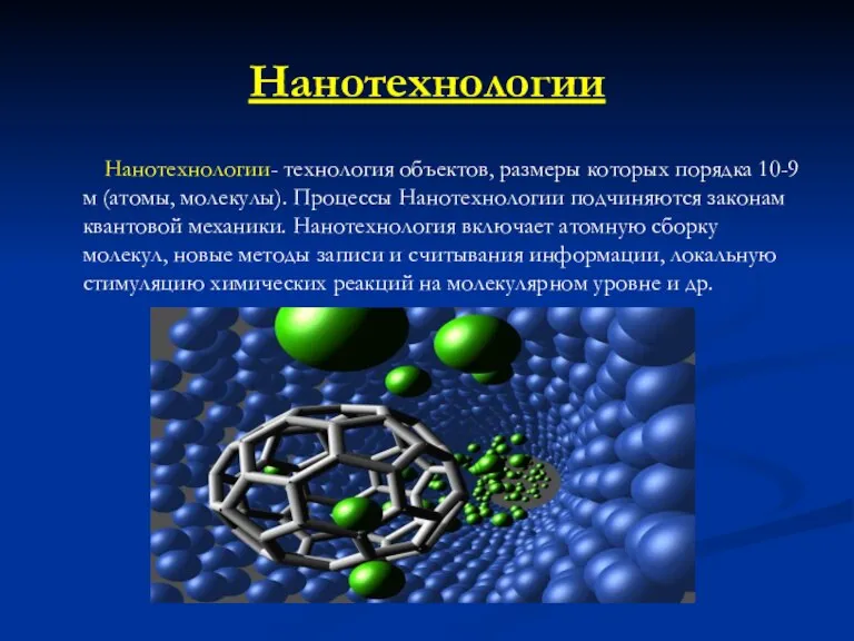 Нанотехнологии Нанотехнологии- технология объектов, размеры которых порядка 10-9 м (атомы, молекулы). Процессы