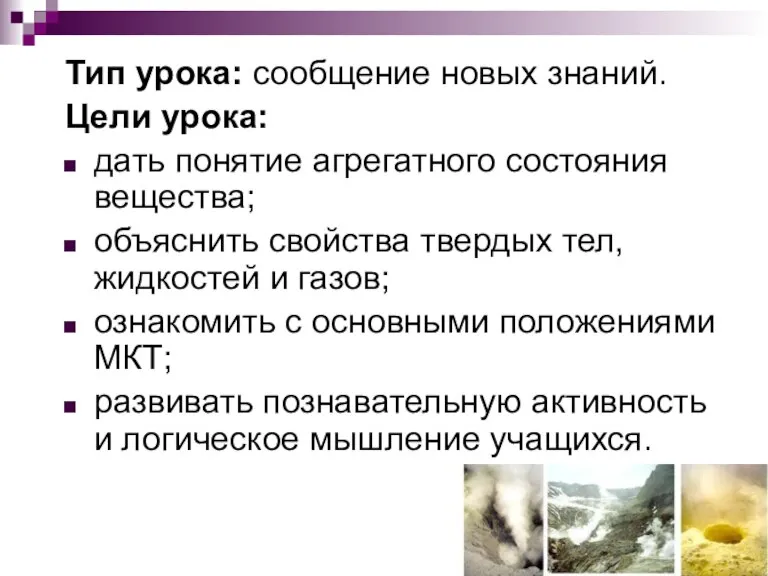 Тип урока: сообщение новых знаний. Цели урока: дать понятие агрегатного состояния вещества;