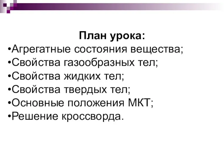 План урока: Агрегатные состояния вещества; Свойства газообразных тел; Свойства жидких тел; Свойства