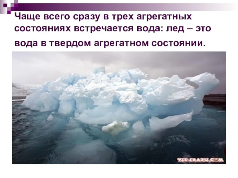 Чаще всего сразу в трех агрегатных состояниях встречается вода: лед – это