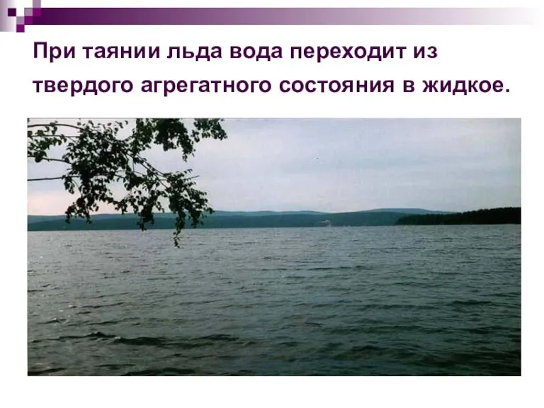 При таянии льда вода переходит из твердого агрегатного состояния в жидкое.