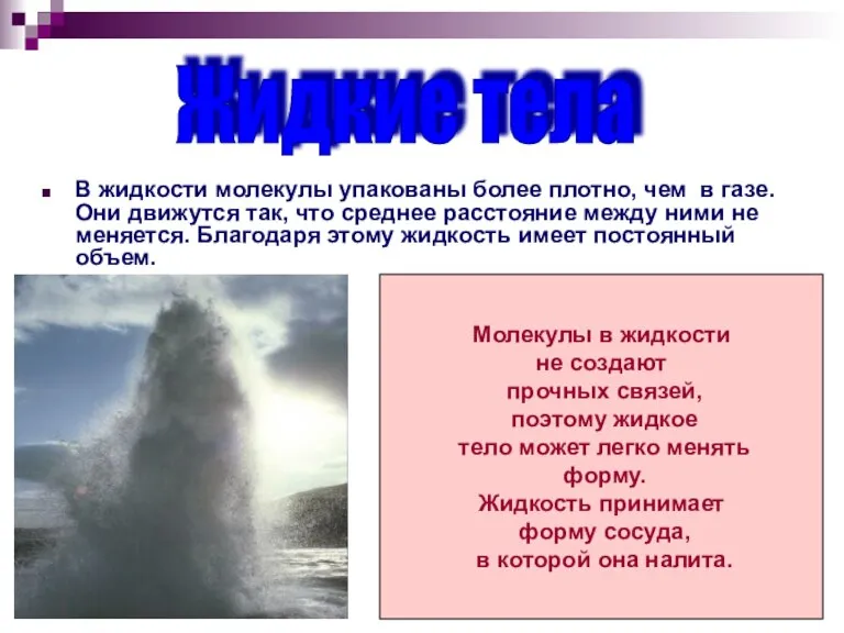 В жидкости молекулы упакованы более плотно, чем в газе. Они движутся так,