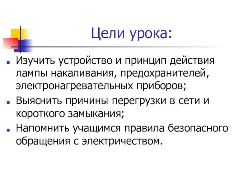 Цели урока: Изучить устройство и принцип действия лампы накаливания, предохранителей, электронагревательных приборов;