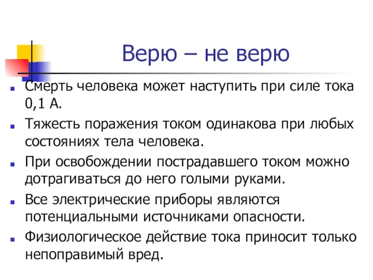 Верю – не верю Смерть человека может наступить при силе тока 0,1