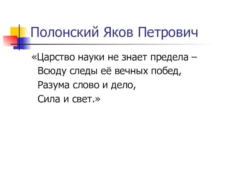 Полонский Яков Петрович «Царство науки не знает предела – Всюду следы её