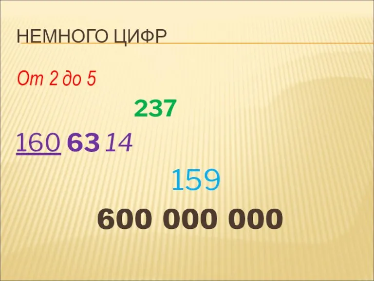 НЕМНОГО ЦИФР От 2 до 5 237 160 63 14 159 600 000 000