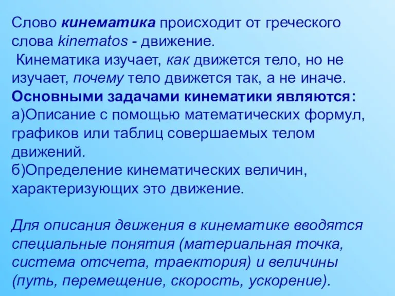 Слово кинематика происходит от греческого слова kinematos - движение. Кинематика изучает, как