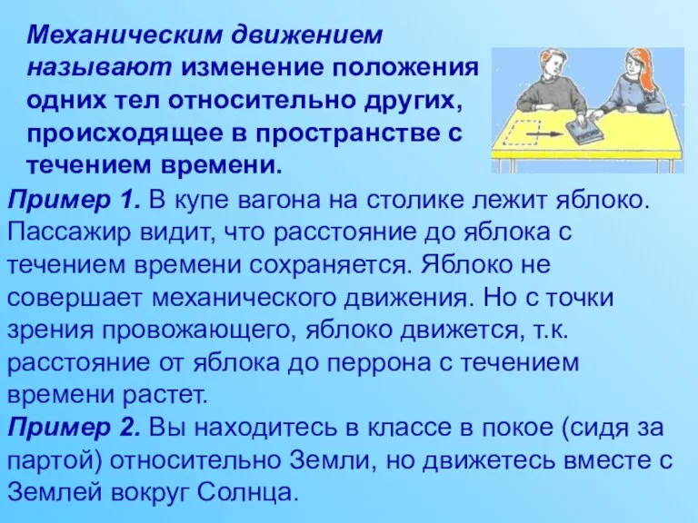 Механическим движением называют изменение положения одних тел относительно других, происходящее в пространстве