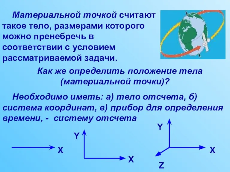 Материальной точкой считают такое тело, размерами которого можно пренебречь в соответствии с