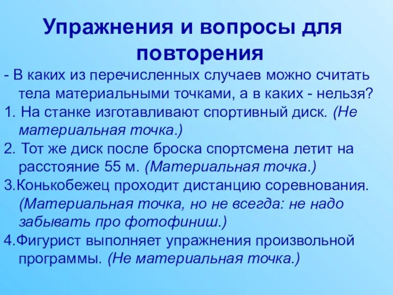 Упражнения и вопросы для повторения - В каких из перечисленных случаев можно